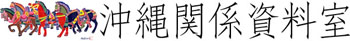 沖縄関係資料室logo